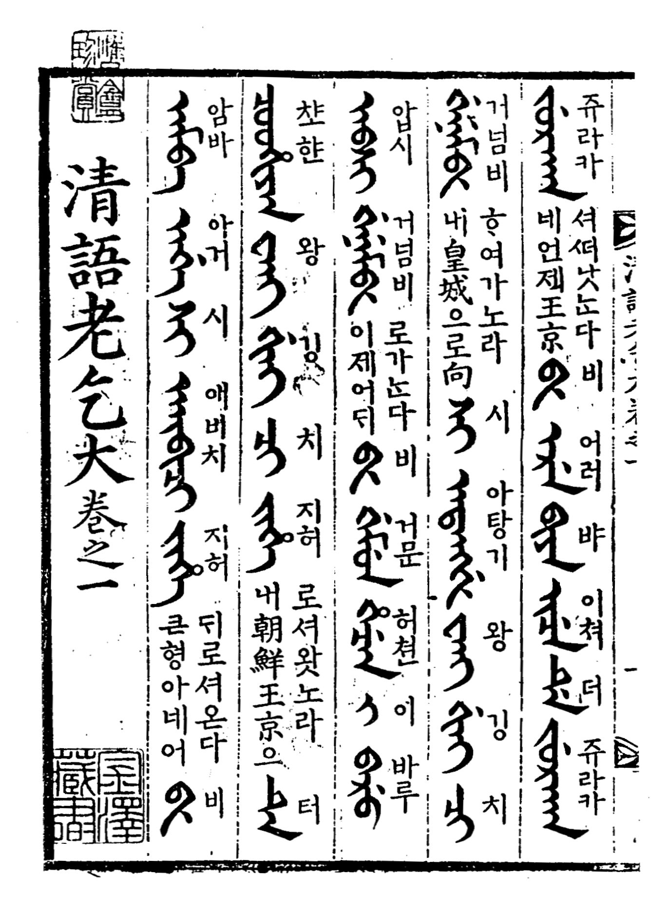 清語老乞大 卷之一 第一葉表